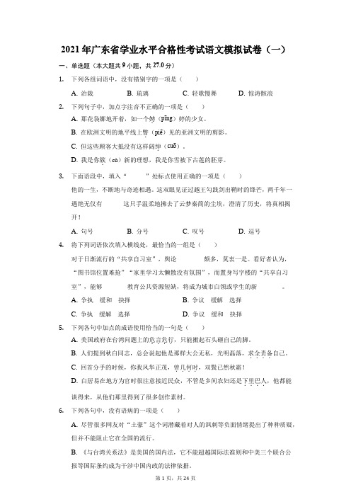 2021年广东省学业水平合格性考试语文模拟试卷(一)(附答案详解)