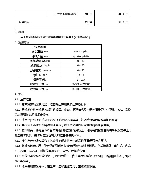 硅橡胶线押出操作