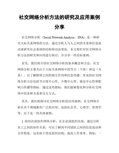 社交网络分析方法的研究及应用案例分享