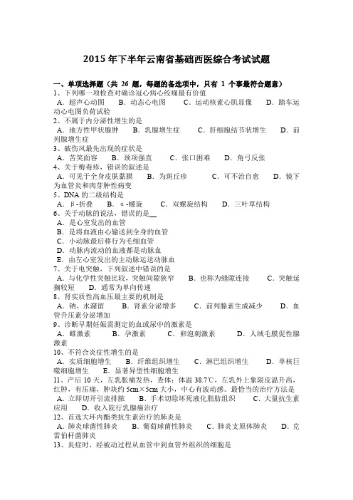 2015年下半年云南省基础西医综合考试试题