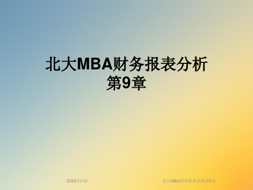 北大MBA财务报表分析第9章