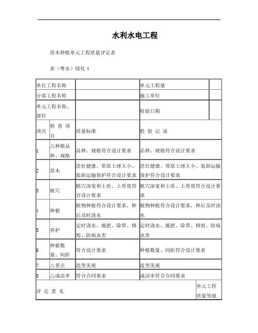 表(粤水)绿化4 苗木种植单元工程质量评定表