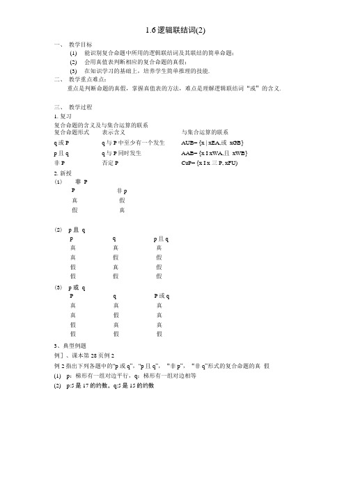 高中数学整套教案[教案]--逻辑联结词2.doc