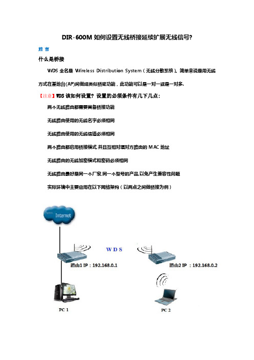 D-Link DIR-600M如何设置无线桥接延续扩展无线信号