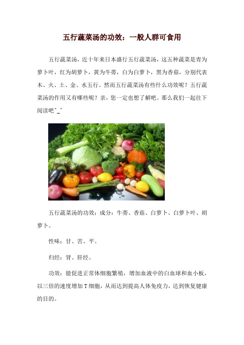 五行蔬菜汤的功效：一般人群可食用