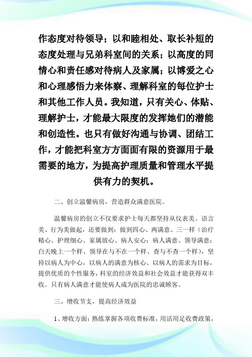 护士长的竞聘报告.doc