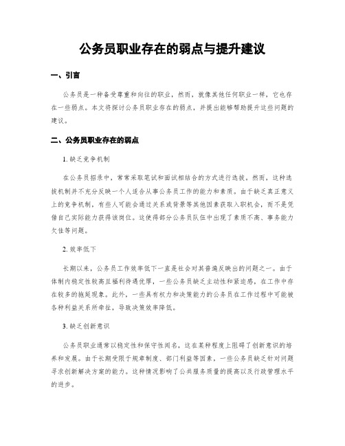 公务员职业存在的弱点与提升建议