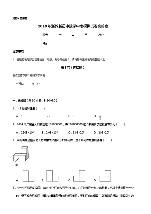 2019年浙教版初中数学中考模拟试卷含答案