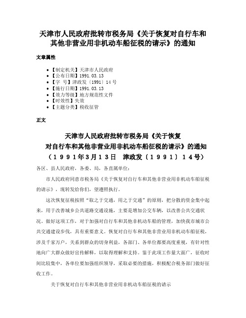 天津市人民政府批转市税务局《关于恢复对自行车和其他非营业用非机动车船征税的请示》的通知