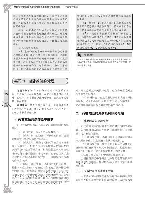 商誉减值的测试及其账务处理_全国会计专业技术资格考试标准教材与专用题库——中级会计实务_[共2页]