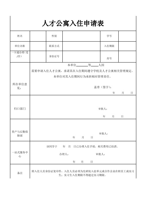 人才公寓入住申请表