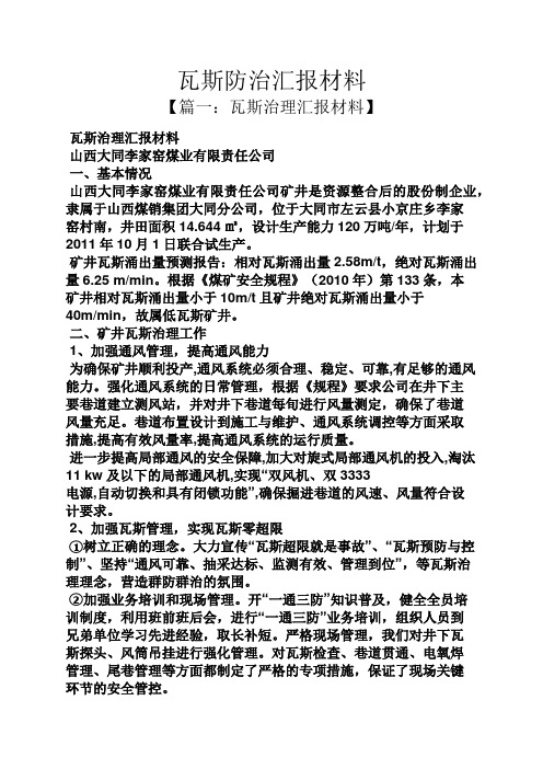 工作汇报之瓦斯防治汇报材料