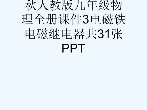 秋人教版九级物理全册课件3电磁铁电磁继电器共31张PPT[可修改版ppt]