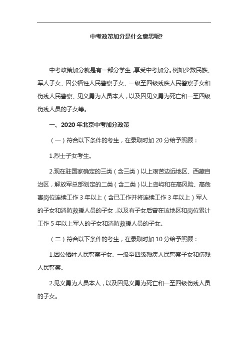 中考政策加分是什么意思