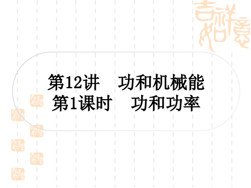 中考物理总复习课件 精讲篇 教材系统复习 第十二讲 功和机械能 第1课时 功和功率