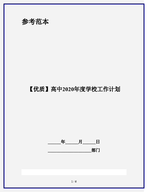 【优质】高中2020年度学校工作计划