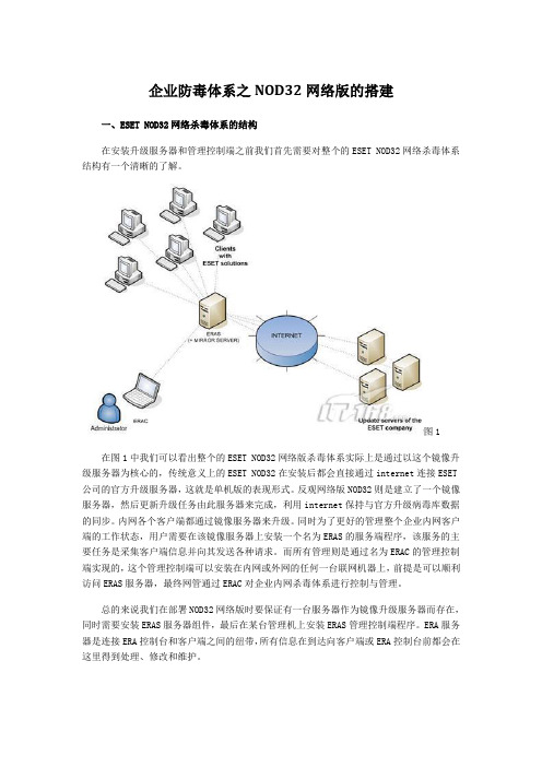 企业防毒体系之NOD32的搭建