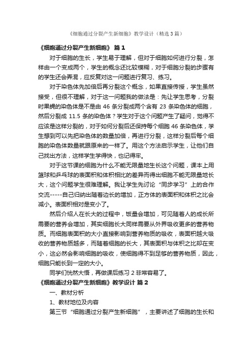 《细胞通过分裂产生新细胞》教学设计（精选3篇）