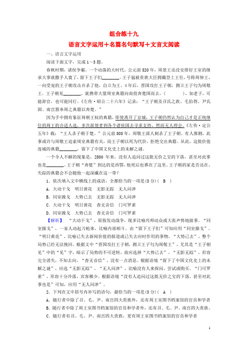 (精编)2020届高考语文大二轮复习突破训练题型组合练19语言文字运用+名篇名句默写+文言文阅读