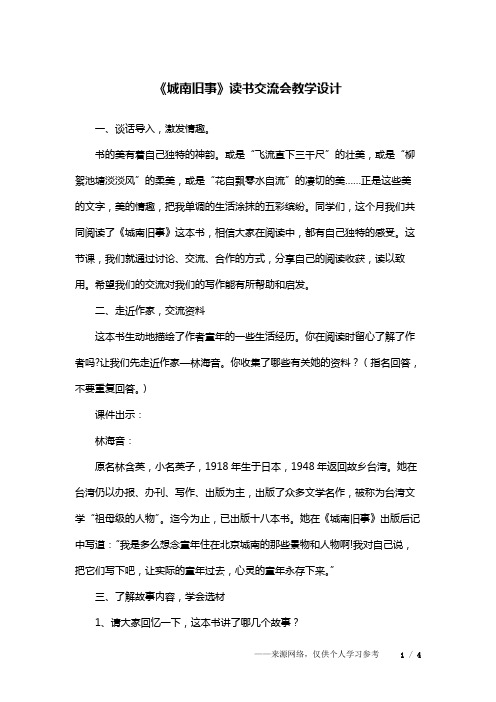 《城南旧事》读书交流会教学设计