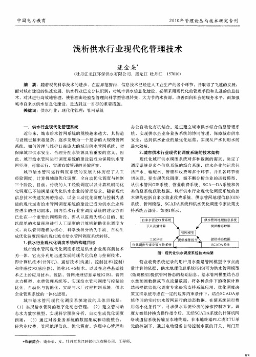 浅析供水行业现代化管理技术