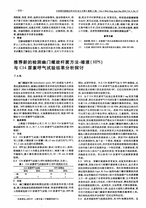 推荐新的检测幽门螺旋杆菌方法-唾液(HPS)与C14尿素呼气试验结果分析探讨