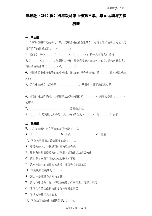 粤教版四年级科学下册第三单元运动与力检测卷(含答案)