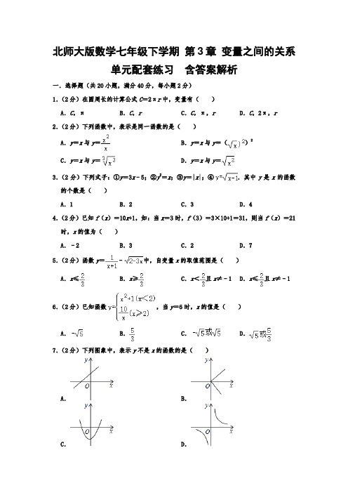 北师大版数学七年级下学期 第3章 变量之间的关系 单元配套练习  含答案解析