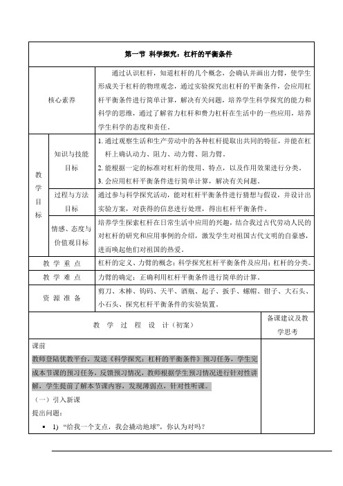 沪科版物理八年级全一册_《科学探究：杠杆的平衡条件》优教教案