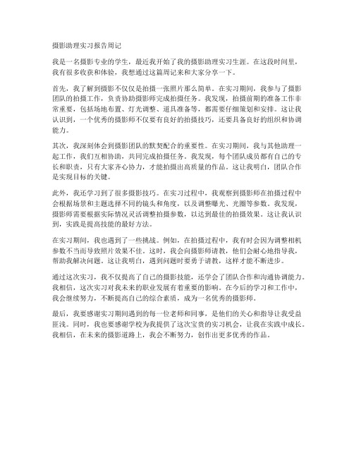 摄影助理实习报告周记