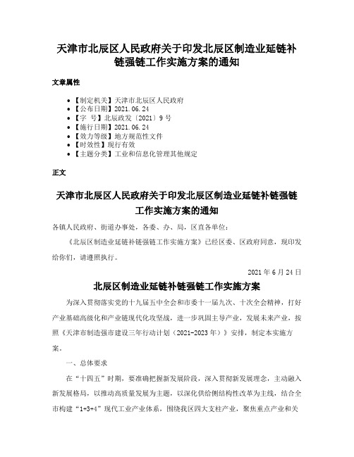 天津市北辰区人民政府关于印发北辰区制造业延链补链强链工作实施方案的通知