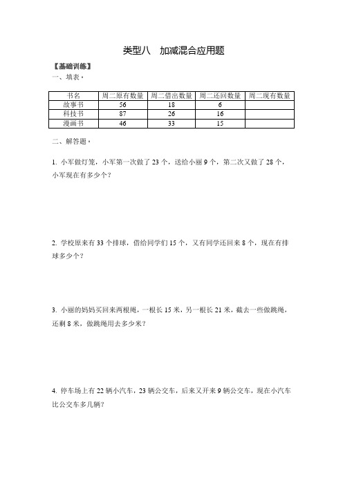 【精品】二年级(上)数学应用题及解析-类型八  加减混合应用题人教新课标版