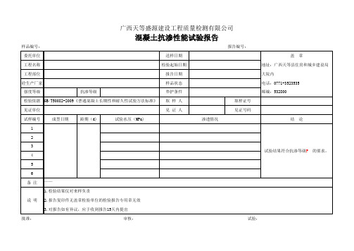 混凝土抗渗报告