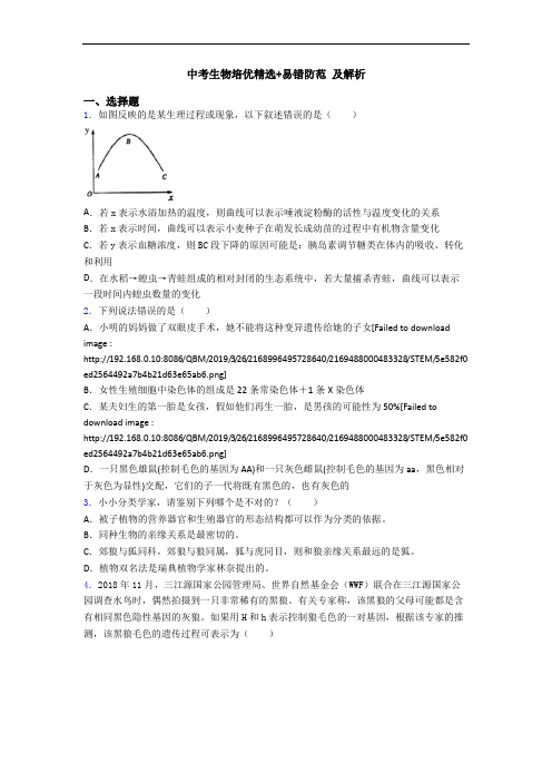 中考生物培优精选+易错防范 及解析