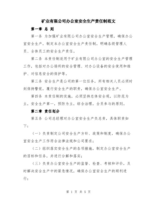 矿业有限公司办公室安全生产责任制范文