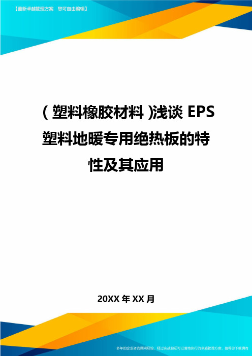 2020年(塑料橡胶材料)浅谈EPS塑料地暖专用绝热板的特性及其应用