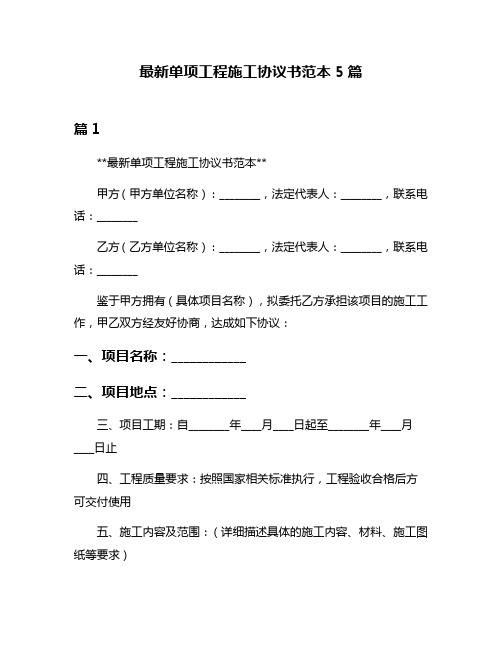 最新单项工程施工协议书范本5篇