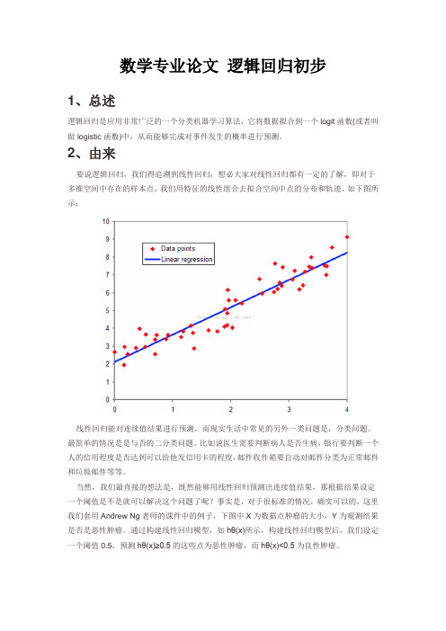 数学专业论文 逻辑回归初步