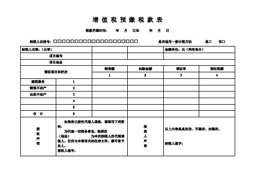 增值税预缴税款表