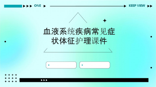 血液系统疾病血液系统疾病常见症状体征护理课件