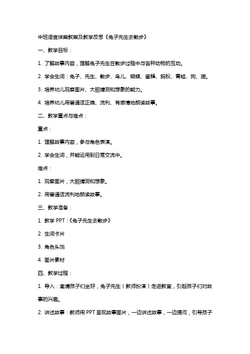 中班语言详案教案及教学反思《兔子先生去散步》