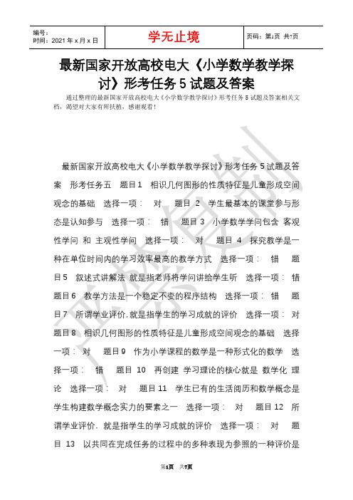 最新国家开放大学电大《小学数学教学研究》形考任务5试题及答案(Word最新版)