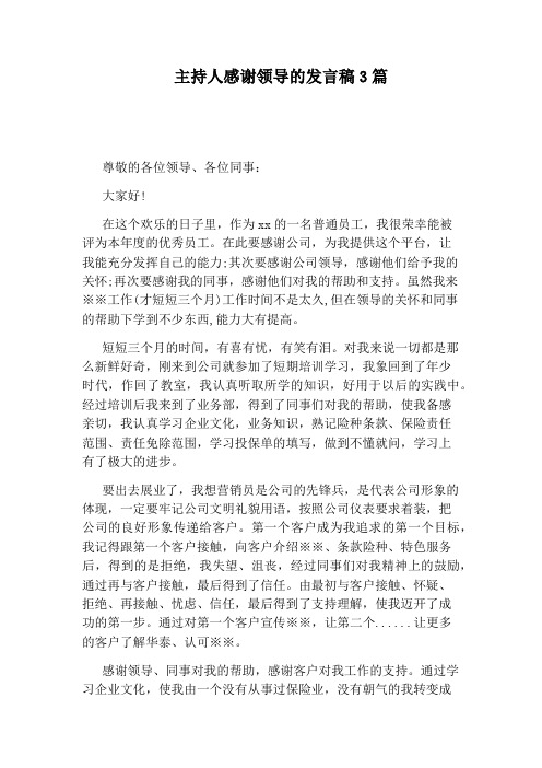 主持人感谢领导的发言稿3篇