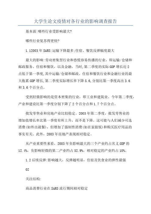 大学生论文疫情对各行业的影响调查报告