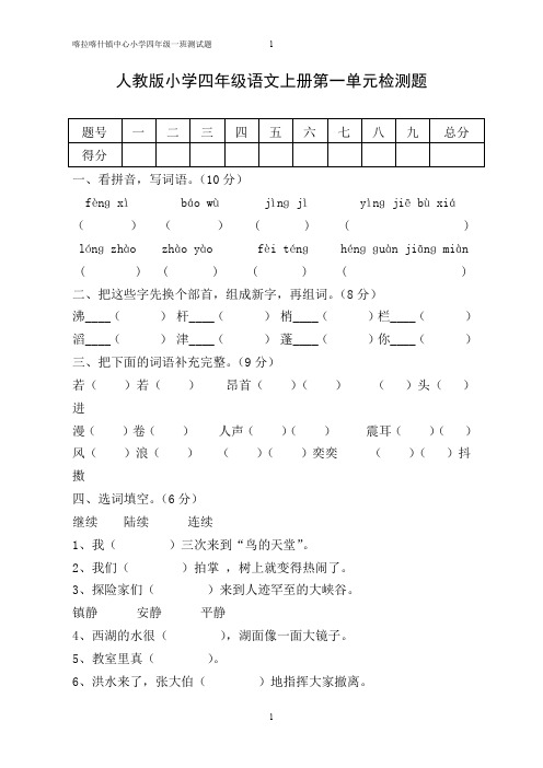 最新人教版小学四年级语文上册单元测试题及答案-全册