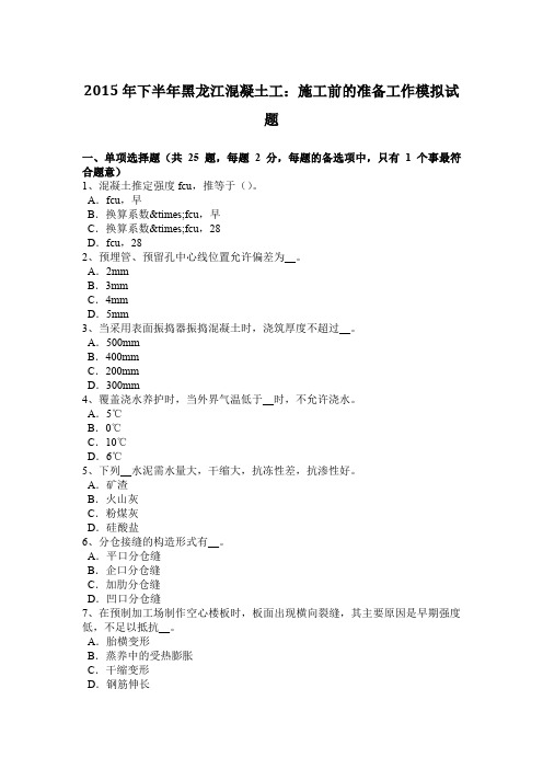 2015年下半年黑龙江混凝土工:施工前的准备工作模拟试题