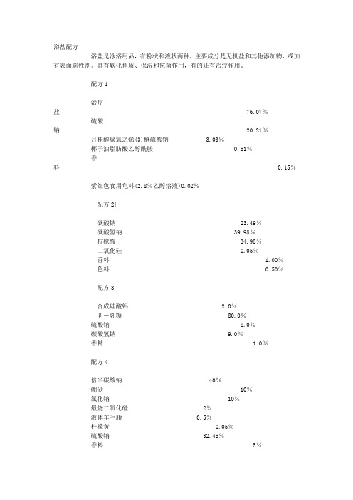 浴盐配方