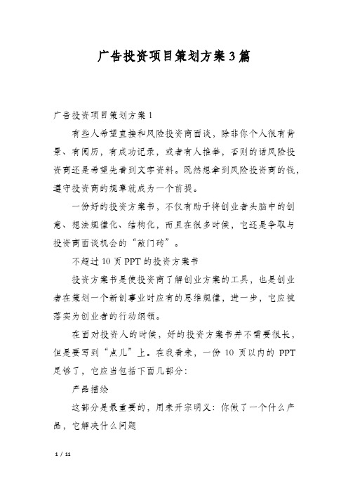 广告投资项目策划方案3篇