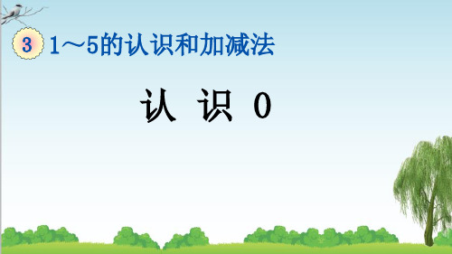 人教版一年级数学上册13 认识0课件牛老师