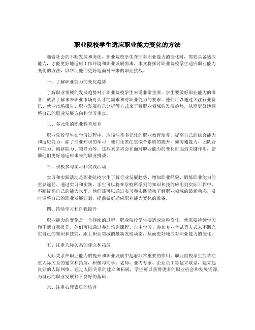 职业院校学生适应职业能力变化的方法